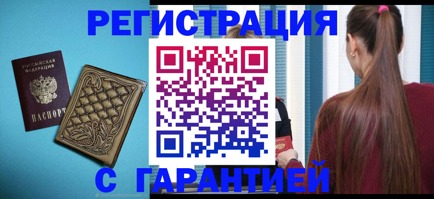 прописка гарантия в Хотьково