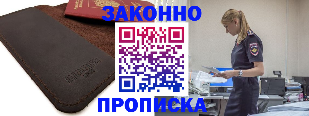 где прописаться в Хотьково